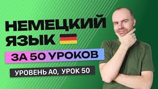 НЕМЕЦКИЙ ЯЗЫК ЗА 50 УРОКОВ. УРОК 50 (100) НЕМЕЦКИЙ С НУЛЯ УРОКИ НЕМЕЦКОГО ЯЗЫКА  ДЛЯ НАЧИНАЮЩИХ A0