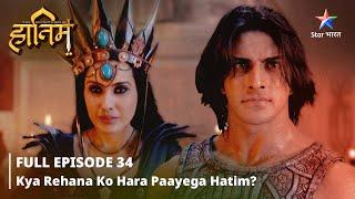 FULL EPISODE-34 ||The Adventures Of Hatim ||Kya Rehana ko hara paayega Hatim?||  #adventure