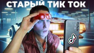 Познаем КРИНЖ в СТАРОМ ТИК ТОКЕ!