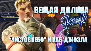 #Fortnite PVE / Исследуем город-призрак / Где найти паб Джоэла?