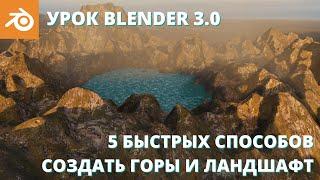 Уроки Blender для начинающих. Топ 5 способов создания гор и ландшафта. Быстрый ландшафт 3д