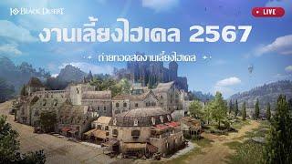 [Black Desert] LIVE งานเลี้ยงไฮเดลประจำปี 2567