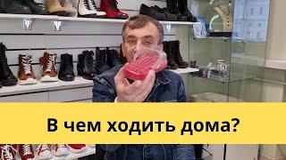 В чем ходить дома. Обувь для дома