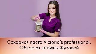 Сахарная паста для шугаринга! Вся правда\ Sugar paste Victoria's professional