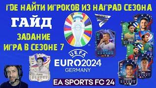 КАК ВЫПОЛНИТЬ ЗАДАНИЕ ИГРА В СЕЗОНЕ 7 FC 24 ГДЕ ИГРОКИ ИЗ НАГРАД СЕЗОНА  ЗАДАНИЯ EURO 2024 FC24