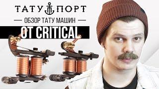 Тату Порт - Обзор Индукции от CRITICAL