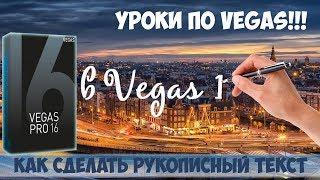 Рукописный текст в Vegas Pro 16. Эффектная анимация текста от руки