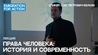 Права человека – история и современность. Спикер: Олег Петрович-Белкин