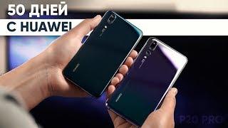 Что я понял за 50 дней с Huawei P20 Pro?