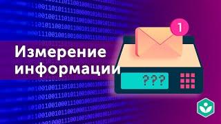 Измерение информации (видео 11) | Теория информации | Программирование