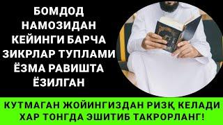 ТОНГНИ УШБУ ЗИКРЛАРНИ АЙТИШ БИЛАН БОШЛАНГ | КЕЧГАЧА АЛЛОХНИНГ ПАНОХИДА БУЛАСИЗ | дуолар канали,