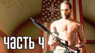 FAR CRY 5 ► Прохождение на русском #4 ► ГОРЫ УАЙТТЕЙЛ!