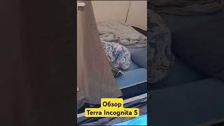 Обзор палатки Terra Incognita 5.