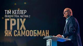 Тім Келлер. Гріх як самообман; Обличчя гріха ч.2 | Проповідь (2023)