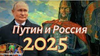 Владимир Путин и Россия 2025