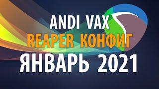 ANDI VAX - REAPER КОНФИГ ЯНВАРЬ 2021