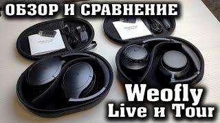 Наушники Weofly Live и Weofly Tour. Большой обзор и полное сравнение. Наушники до 5000 рублей.