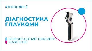 Бесконтактный тонометр ICARE IC100