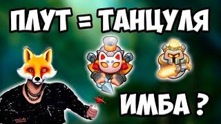 RUSH ROYALE | ПЛУТ СО СТАТУЕЙ | ТАНЦОВЩИЦА 2.0 | ИМБА ?!?