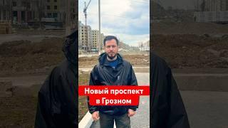 Новый проспект в Грозном, Дубайские дома #грозный #чечня #недвижимость