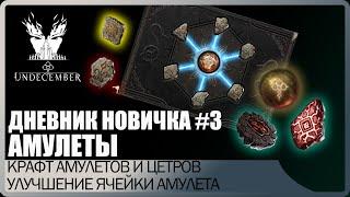 Дневник новичка #3 Гайд АМУЛЕТЫ. Как крафтить центры? Подробное объяснение. Undecember