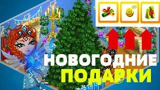 НОВОГОДНИЕ ПРОМОКОДЫ НА ЗИМУ/ГИГАНТСКАЯ ЁЛКА И ПОДАРКИ!/АВАТАРИЯ 2019