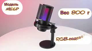 Микрофон для ПК с RGB подсветкой