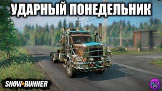 Ударный понедельник на Kenworth C500 ► SNOWRUNNER [Kenworth Dual Pack]