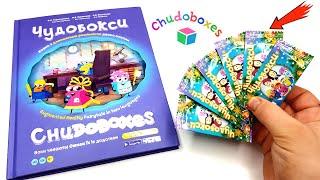 ЧУДОБОКСЫ - CHUDOBOXES - РАСПАКОВКА 3D НАКЛЕЕК - ОБЗОР ИГРУШЕК