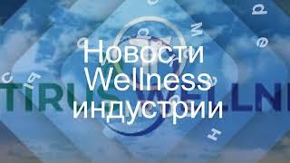 Tirus Wellness  НАЧАЛО ПУТИ. Будь первым!