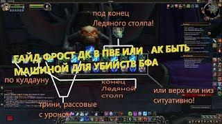 Гайд фрост ДК в ПВЕ WoW BfA патч 8.1.5! или как быть машиной для убийств?!