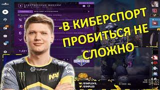 S1MPLE РАССКАЗЫВАЕТ КАК ПРОБИТЬСЯ В КИБЕРСПОРТ