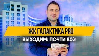 ЖК Галактика Pro (ПРО)| Инвестиции в недвижимость