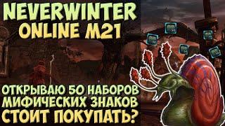 Открываю 50 Наборов Мифических Знаков. Стоит Покупать? | Neverwinter Online | M21