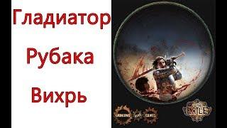 Path of Exile: (3.2) ТОР гладиатор - рубака - Вихрь ( Cyclone )