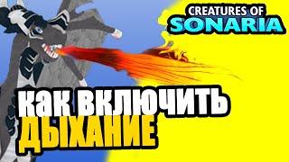 how to make fire breath to sochuri creatures of sonaria roblox | Multikplayer