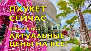 ПХУКЕТ 2024️АКТУАЛЬНЫЕ ЦЕНЫ НА ВСЁ ! СКОЛЬКО СТОИТ ЕДА,ОДЕЖДА, ТЕХНИКА ТАЙЛАНД PHUKET PATONG