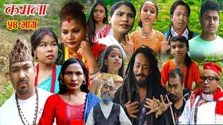 Nepali Sirel/kamala/Episode 54/2023/6/7/नेपाली सिरेला(कमला भाग ५४)२०८०/३/२२ {चेलीको कथा}