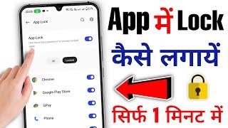 App lock kaise kare | app me lock kaise lagaye | app ko lock kaise lagaye | app lock settings