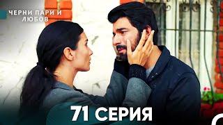 Черни пари и любов 71 Серия (Русский Дубляж)