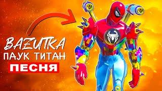 Песня Клип РОБОТ ЧЕЛОВЕК ПАУК ТИТАН Spider man Анимация про человека паука