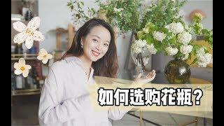 【如何选购花瓶？】细数我家最简约百搭的10只花瓶！插花称霸朋友圈！