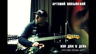 Артемий Волынский  - Изо дня в день (studio demo 2017)