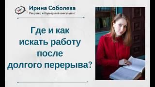 Где и как искать работу после долгого перерыва?