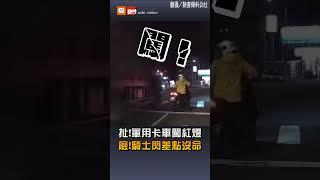 扯!軍用卡車闖紅燈 險!騎士閃差點沒命