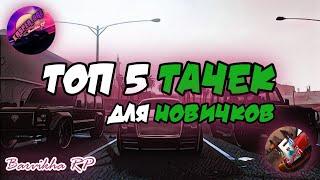 ТОП 5 ТАЧЕК ДЛЯ НОВИЧКОВ!!! САМЫЕ ЛУЧШИЕ ТАЧКИ НА СТАРТЕ!!! БАРВИХА РП ЗАПАДНАЯ