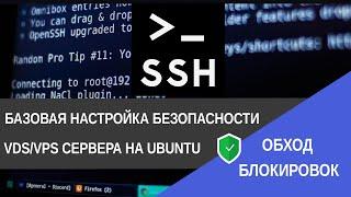 Как настроить безопасность VPS сервера на Ubuntu / IT Freedom Project