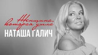 ЖЕНЩИНА, КОТОРАЯ УШЛА - Наташа Галич | Лучшие песни @natashagalich