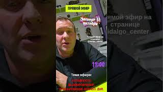 Приглашаем на прямой эфир 31 октября в 11:00  в инстаграм на страничке @idalgo_center