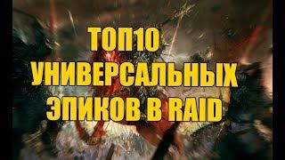 ТОП 10 Универсальных Эпиков в Raid SL